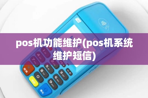 pos机功能维护(pos机系统维护短信)