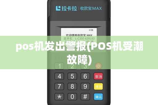 pos机发出警报(POS机受潮故障)