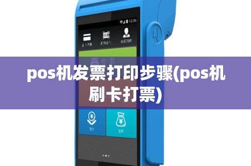 pos机发票打印步骤(pos机刷卡打票)