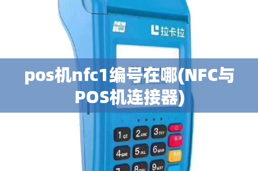 pos机nfc1编号在哪(NFC与POS机连接器)
