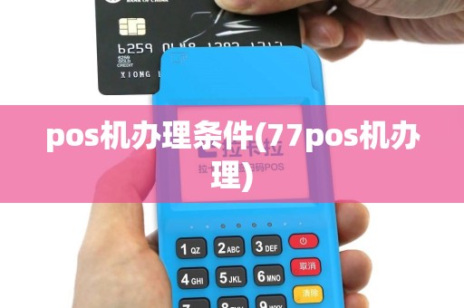 pos机办理条件(77pos机办理)