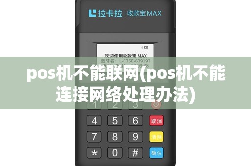 pos机不能联网(pos机不能连接网络处理办法)