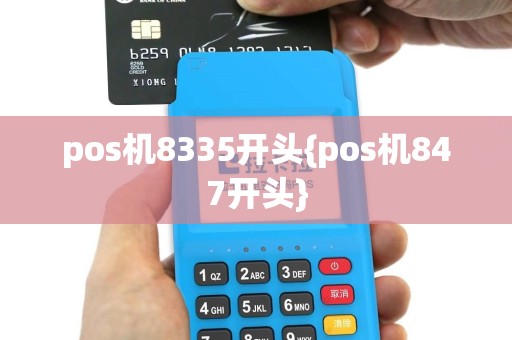 pos机8335开头{pos机847开头}
