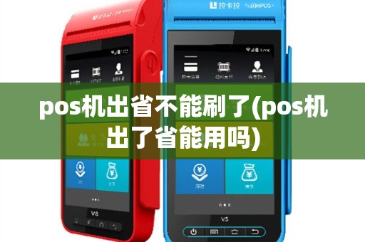 pos机出省不能刷了(pos机出了省能用吗)