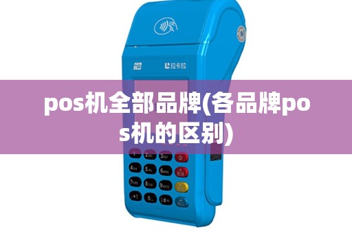 pos机全部品牌(各品牌pos机的区别)