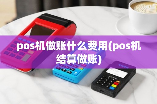 pos机做账什么费用(pos机结算做账)