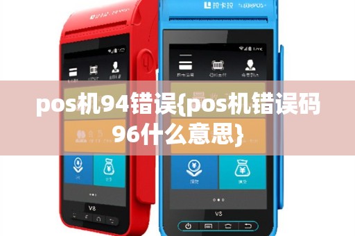 pos机94错误{pos机错误码96什么意思}