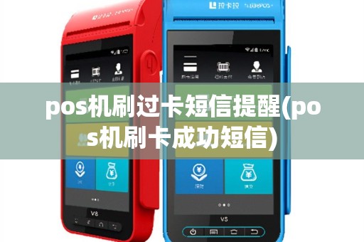 pos机刷过卡短信提醒(pos机刷卡成功短信)