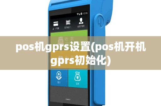 pos机gprs设置(pos机开机gprs初始化)