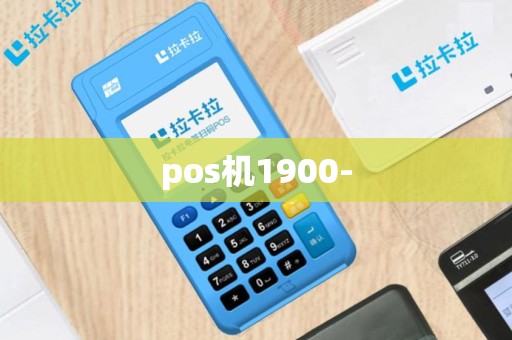 pos机1900-
