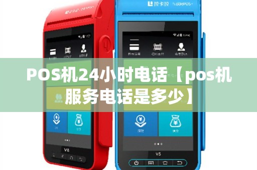 POS机24小时电话【pos机服务电话是多少】