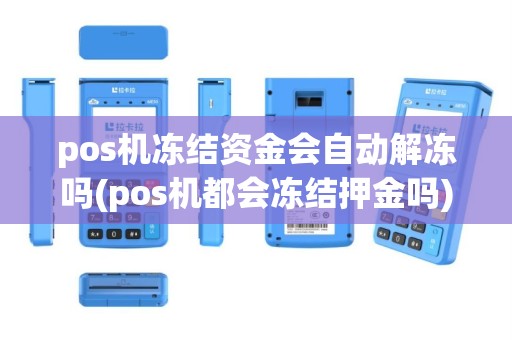 pos机冻结资金会自动解冻吗(pos机都会冻结押金吗)