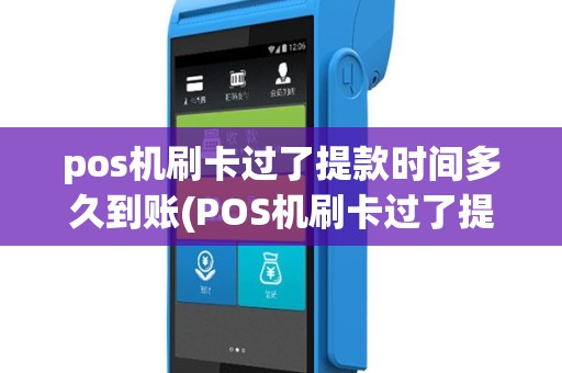 pos机刷卡过了提款时间多久到账(POS机刷卡过了提款时间)