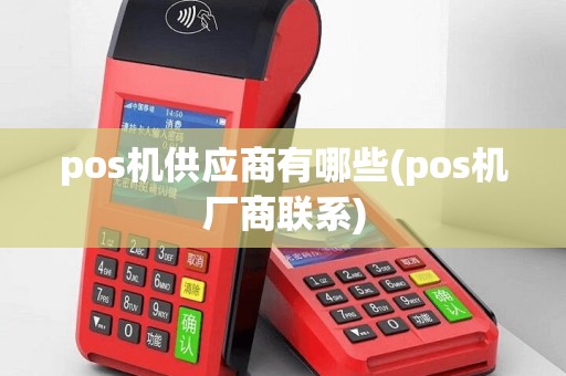pos机供应商有哪些(pos机厂商联系)