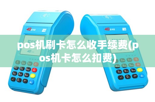 pos机刷卡怎么收手续费(pos机卡怎么扣费)