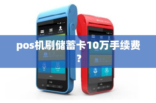 pos机刷储蓄卡10万手续费？