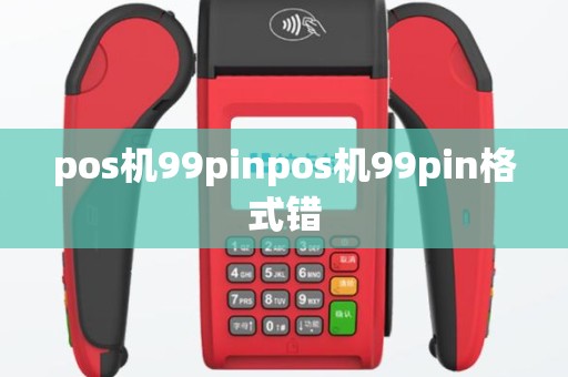 pos机99pinpos机99pin格式错