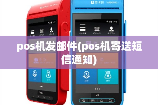 pos机发邮件(pos机寄送短信通知)