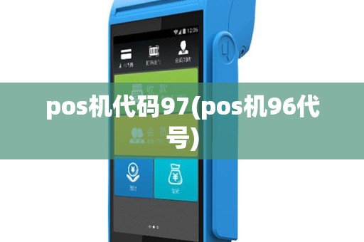 pos机代码97(pos机96代号)