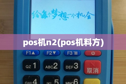 pos机n2(pos机料方)