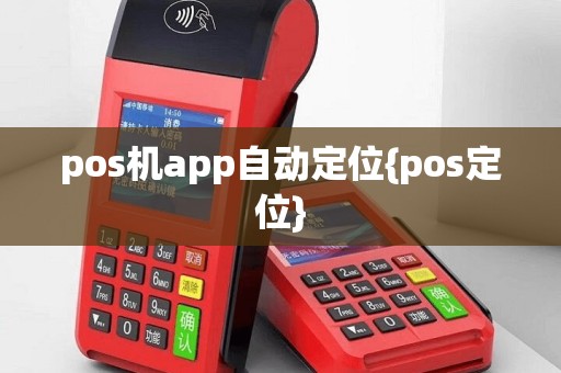 pos机app自动定位{pos定位}