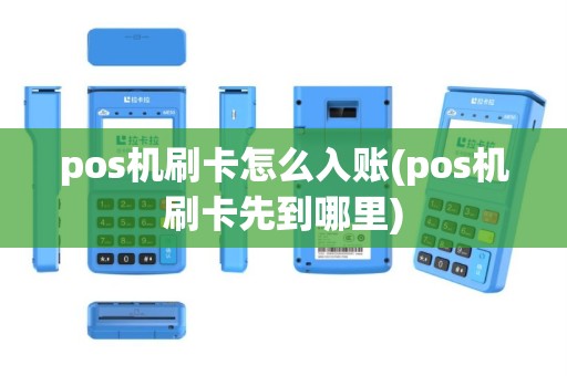 pos机刷卡怎么入账(pos机刷卡先到哪里)