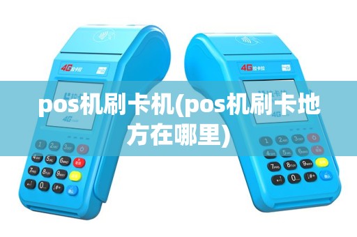 pos机刷卡机(pos机刷卡地方在哪里)