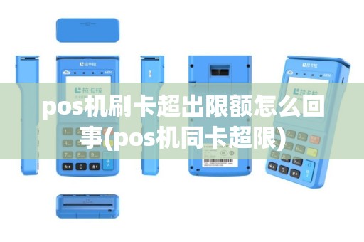 pos机刷卡超出限额怎么回事(pos机同卡超限)
