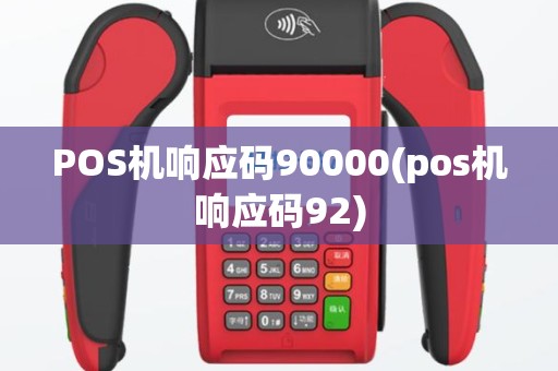 POS机响应码90000(pos机响应码92)