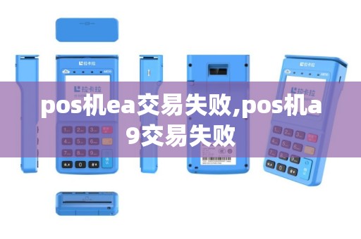 pos机ea交易失败,pos机a9交易失败