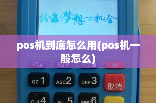 pos机到底怎么用(pos机一般怎么)