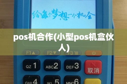 pos机合作(小型pos机盒伙人)