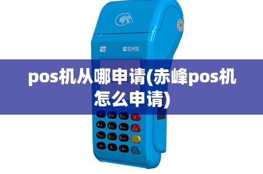 pos机从哪申请(赤峰pos机怎么申请)