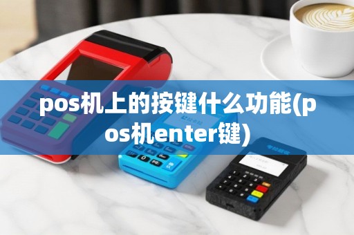 pos机上的按键什么功能(pos机enter键)