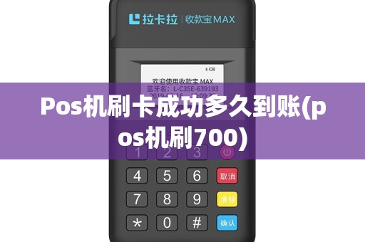 Pos机刷卡成功多久到账(pos机刷700)
