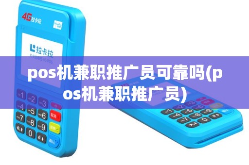 pos机兼职推广员可靠吗(pos机兼职推广员)
