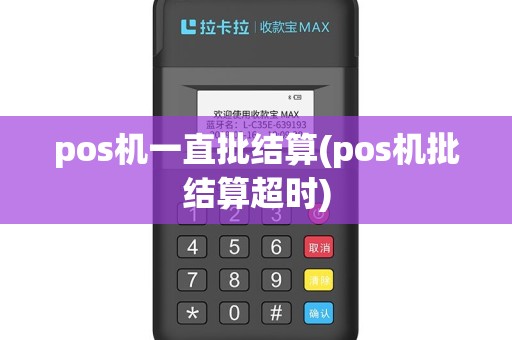 pos机一直批结算(pos机批结算超时)