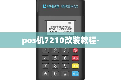 pos机7210改装教程-