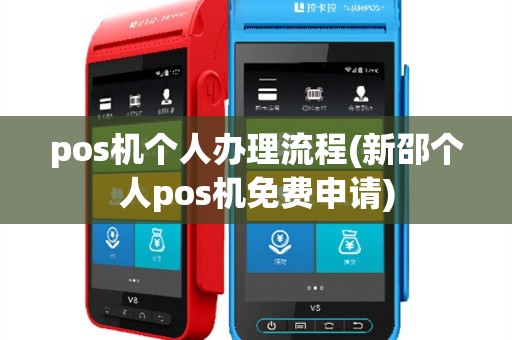 pos机个人办理流程(新邵个人pos机免费申请)