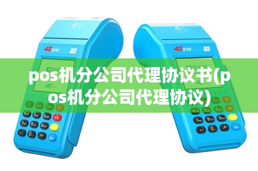 pos机分公司代理协议书(pos机分公司代理协议)