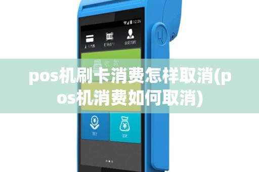 pos机刷卡消费怎样取消(pos机消费如何取消)