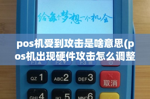 pos机受到攻击是啥意思(pos机出现硬件攻击怎么调整)