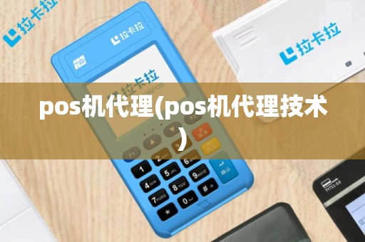 pos机代理(pos机代理技术)
