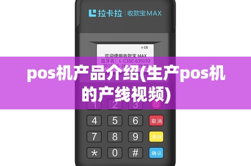 pos机产品介绍(生产pos机的产线视频)