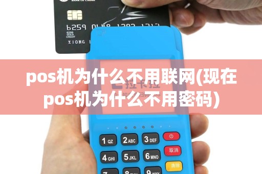 pos机为什么不用联网(现在pos机为什么不用密码)