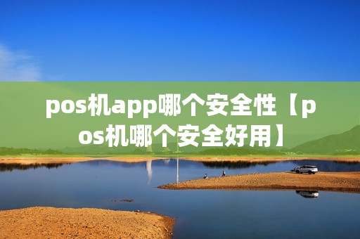 pos机app哪个安全性【pos机哪个安全好用】