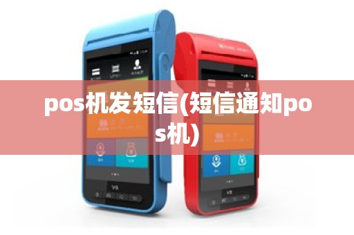 pos机发短信(短信通知pos机)