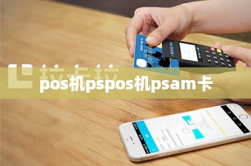 pos机pspos机psam卡