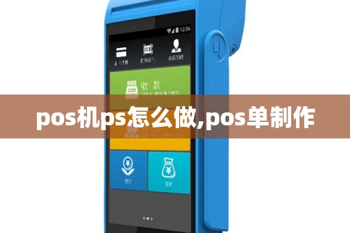 pos机ps怎么做,pos单制作