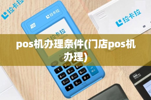 pos机办理条件(门店pos机办理)